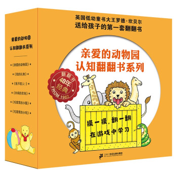 0-3岁宝宝认知启蒙书：亲爱的动物园系列翻翻书 新版（共6册）（麦克米伦世纪童书馆）(中国环境标志产品 绿色印刷) [0-2岁] 下载