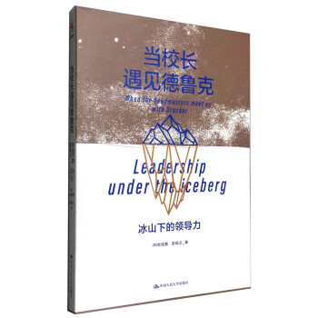 当校长遇见德鲁克：冰山下的领导力 [When the Headmasters Meet Up with Drucker Leadership Under the Iceberg] 下载