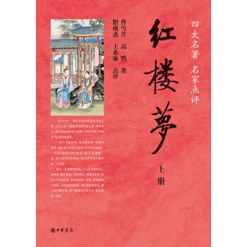 红楼梦（四大名著名家点评·全2册） 下载
