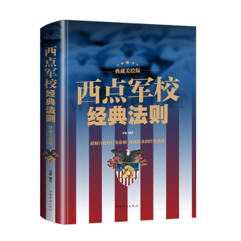 西点军校经典法则：典藏美绘版（智慧品读馆） 下载