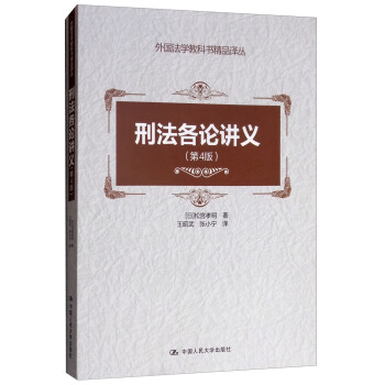 刑法各论讲义（第4版）/外国法学教科书精品译丛 下载
