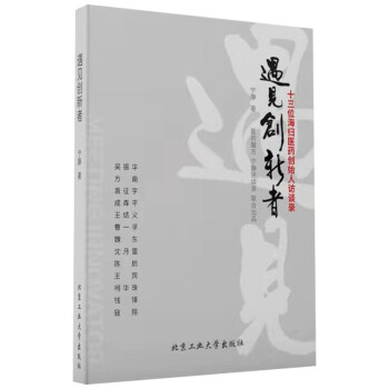 遇见创新者：十三位海归医药创始人访谈录 下载