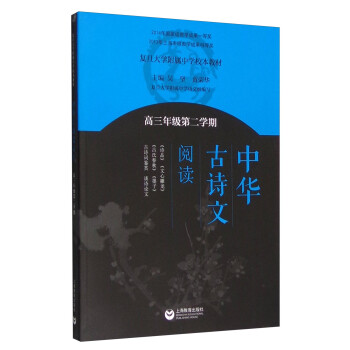 中华古诗文阅读（高三年级第二学期） 下载