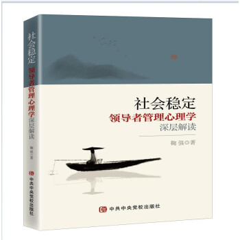 社会稳定：领导者管理心理学深层解读 下载