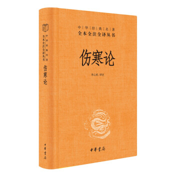 伤寒论（中华经典名著全本全注全译丛书-三全本） 下载