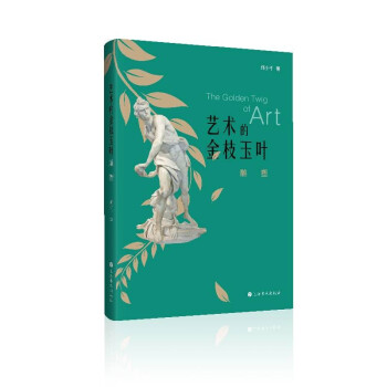 艺术的金枝玉叶：雕塑（轻松躺着看的艺术普及读物） 下载