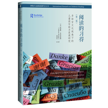 阅读的习得：多语言文化视角下的儿童读写能力发展研究（第2版） 下载