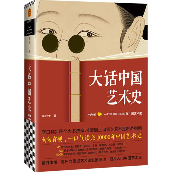 大话中国艺术史（句句有梗，一口气读完10000年中国艺术史） 下载
