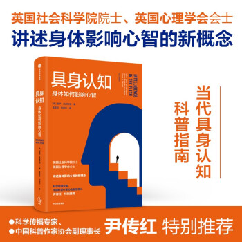 具身认知 具身认知科普指南 身体影响心智 尹传红推荐 下载