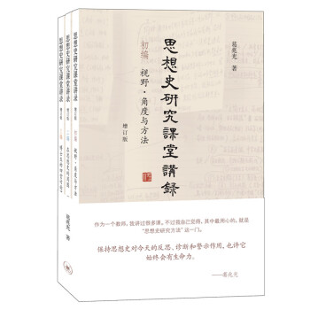 思想史研究课堂讲录（套装全三册） 下载