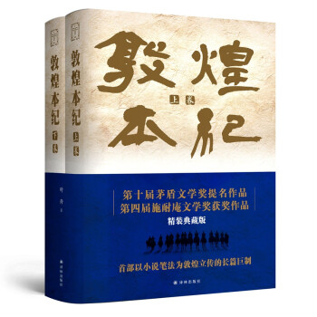 敦煌本纪（精装典藏，布面烫金，第十届茅盾文学奖提名作品，第四届施耐庵文学奖获奖作品） 下载