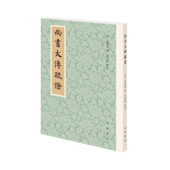 尚书大传疏证（平装繁体竖排） 下载