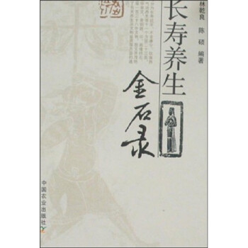 长寿养生金石录 下载