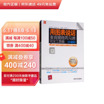 用图表说话：麦肯锡商务沟通完全工具箱（珍藏版 ） [The Say it wity Charts Complete Tooldit] 下载
