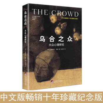 乌合之众：大众心理研究（精装插图纪念版）（百年群体心理学经典，社会学经典读本，解析群体心理的必读之作，冯克利翻译） [The Croed] 下载