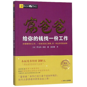 富爸爸给你的钱找一份工作（财商教育版）/富爸爸投资理财系列 下载