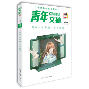 青年文摘·彩版（第73卷）愿你一生勇敢，不负聪明 下载