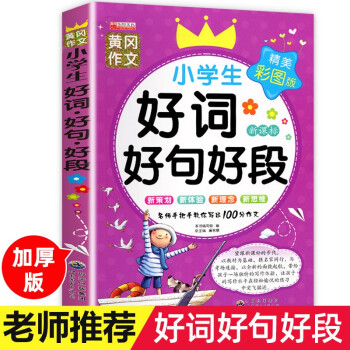 小学生好词好句好段作文 作文书辅导大全 全国通用三四五六年级写人写景写物分类作文 同步训练习辅导 下载