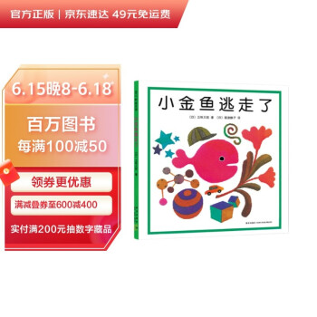 五味太郎：小金鱼逃走了 （爱心树童书）0-3岁视觉大发现，专注力培养绘本 [0-3岁] 下载
