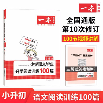一本小学语文毕业升学阅读训练100篇小升初 2023版升学真题同步训练习题集 第10次修订 下载