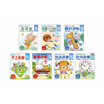 多湖辉新头脑开发丛书：5岁系列(套装共7册) [5岁] 下载