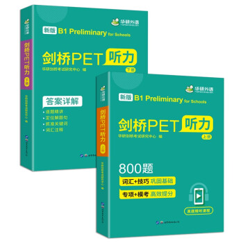 2022剑桥PET听力800题 B1级别 含全真模拟带精讲视频 华研外语KET/PET系列小升初英语小学英语 下载