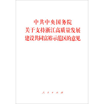 中共中央国务院关于支持浙江高质量发展建设共同富裕示范区的意见 下载