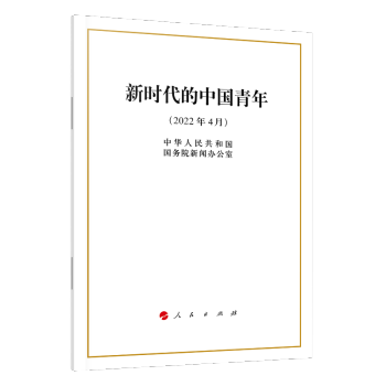 新时代的中国青年（16开） 下载