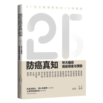 防癌真知：听大咖谈癌症筛查与预防 下载