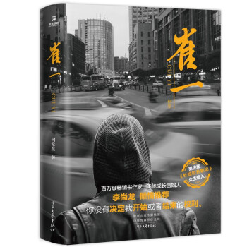 崔一（一部展现在梦想与现实中逆流而上的青年终成高手的职场智慧小说） 下载