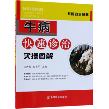 牛病快速诊治实操图解/养殖致富攻略 下载