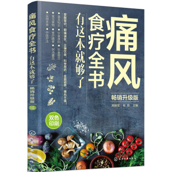 痛风食疗全书:有这本就够了(畅销升级版) 下载