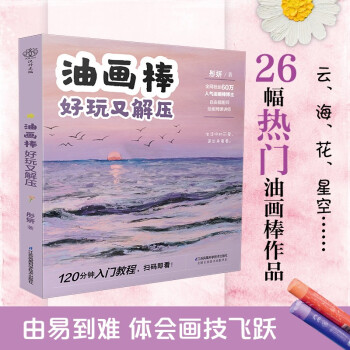 油画棒 好玩又解压（汉竹） 下载