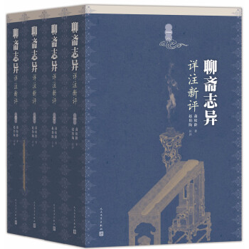 聊斋志异详注新评（套装1-4册） 下载
