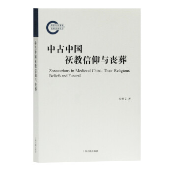 中古中国祆教信仰与丧葬 下载