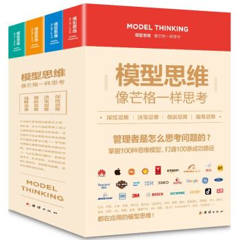 企业创新管理 模型思维：像芒格一样思考 全4册 企业家 创业者 企业中高层管理适用 下载