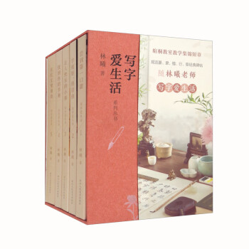写字爱生活系列丛书全套5册 林曦老师的书法美育课 暄桐教室教学集锦623则短章 下载