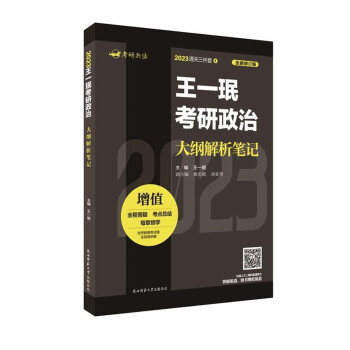 2023王一珉考研政治大纲解析笔记 下载