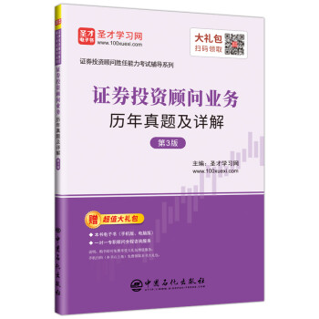 圣才教育：证券投资顾问胜任能力考试辅导证券投资顾问业务历年真题及详解（第3版） 下载
