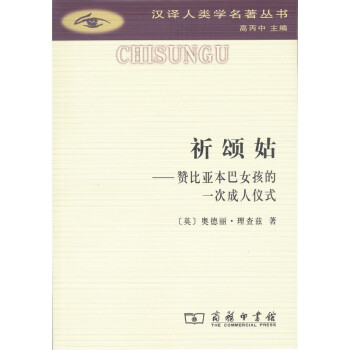 祈颂姑：赞比亚本巴女孩的一次成人（汉译人类学名著丛书） 下载