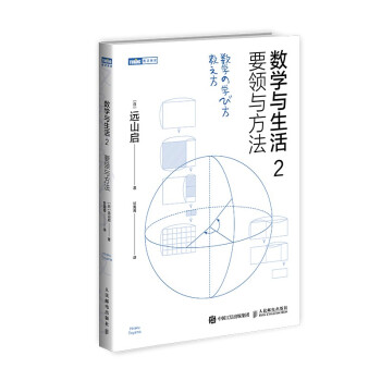 数学与生活2 要领与方法（图灵出品） 下载