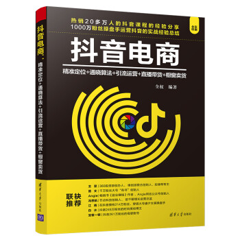 抖音电商：精准定位+通晓算法+引流运营+直播带货+橱窗卖货 下载