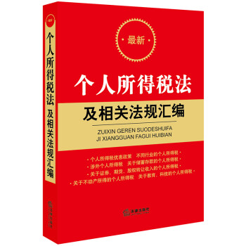 最新个人所得税法及相关法规汇编 下载