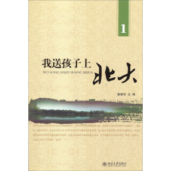我送孩子上北大（1） 下载