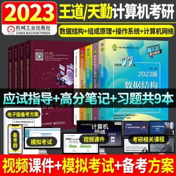 王道408 2023考研计算机专业基础综合 王道计算机考研复习指导教材+天勤高分笔记+习题精析 数据结构+计算机组成原理+操作系统+计算机网络全套9本 可搭历年真题 下载