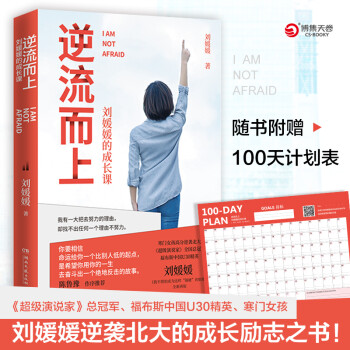 逆流而上：刘媛媛的成长课（随书附赠100天计划表 陈鲁豫作序推荐） 下载