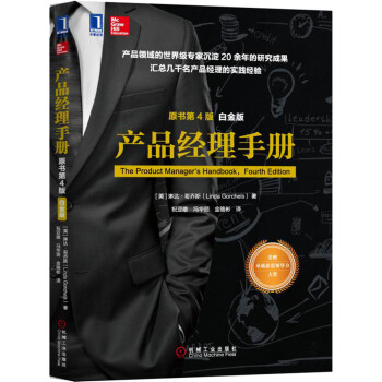 产品经理手册（原书第4版）（白金版） [The Product Manager's Handbook，Fourth Edition] 下载