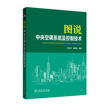 图说中央空调系统及控制技术 下载