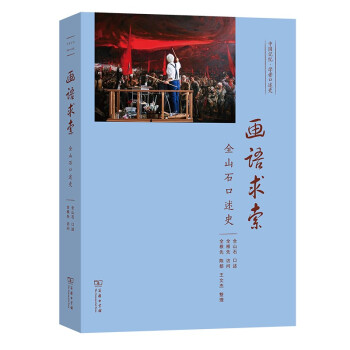 画语求索——全山石口述史 下载