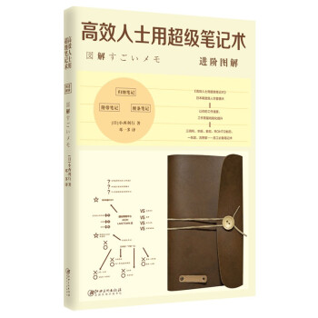 高效人士用超级笔记术 : 进阶图解 下载